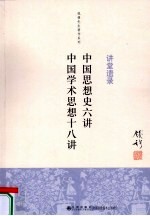 讲堂遗录 中国思想史六讲 中国学术思想十八讲