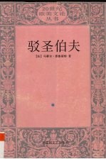 驳圣伯夫