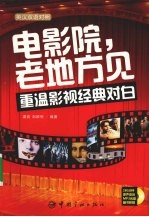 电影院,老地方见 重温影视经典对白 英汉对照