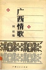 广西情歌