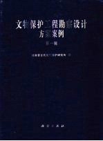 文物保护工程勘察设计方案案例 第1辑