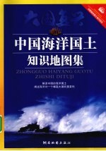 中国海洋国土知识地图集