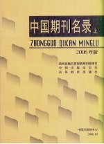 中国期刊名录 2006年版 上