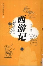 蔡志忠幽默漫画 西游记 上