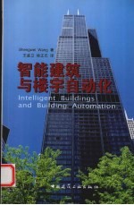 智能建筑与楼宇自动化