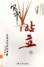 风中站立 诗歌卷 下