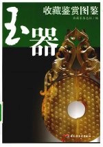 收藏鉴赏图鉴 玉器