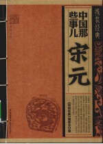 中国那些事儿 宋元