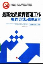 最新党员教育管理工作规程方法与案例启示