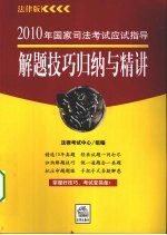 2010年国家司法考试应试指导解题技巧归纳与精讲 法律版