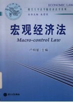 宏观经济法