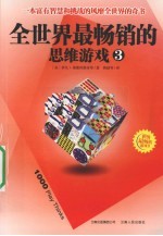 全世界最畅销的思维游戏 3