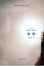 密使 格雷厄姆·格林文集