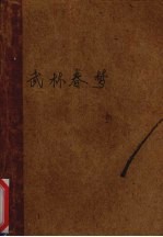 武林春梦