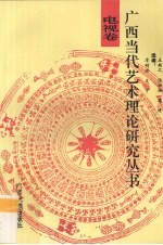 广西当代艺术理论研究丛书 电视卷