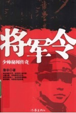 将军令 少帅秘闻传奇