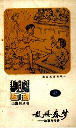 乱世春梦 故事与传奇
