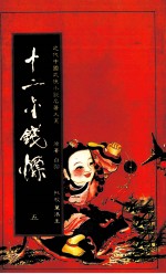 十二金钱镖 5