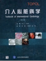 介入心脏病学 第5版