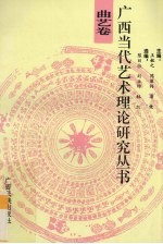 广西当代艺术理论研究丛书 曲艺卷