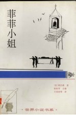 菲菲小姐 中短篇小说 1882．3-1883．5