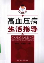 高血压病生活指导