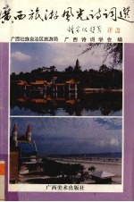 广西旅游风光诗词选