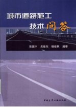 城市道路施工技术问答