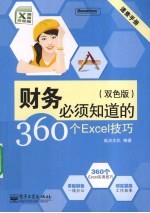 财务必须知道的360个Excel技巧 双色版