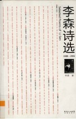 李森诗选 1988-2006