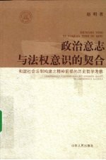 政治意志与法权意识的契合 和谐社会法制构建之精神前提的历史哲学考察