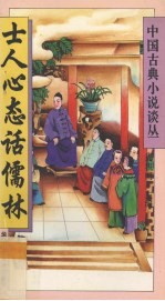 士人心态话儒林