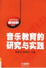 音乐教育的研究与实践