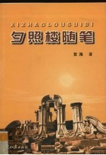 夕照楼随笔
