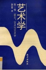 艺术学 第1卷 诞生:艺术与艺术学