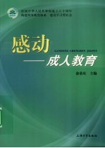 感动 成人教育