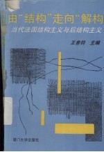 由结构走向解构