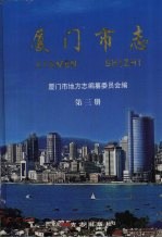 厦门市志 第3册