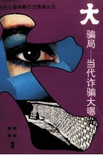 大骗局 当代诈骗大曝光