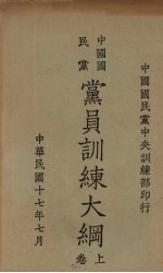 中国国民党党员训练大纲 上