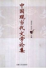 中国现当代文学论集