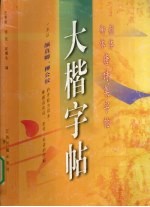 大楷字帖 颜体、柳体唐诗集字帖