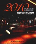 2010餐饮空间设计经典 中英文本