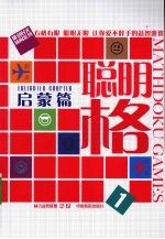 聪明格 1 启蒙篇