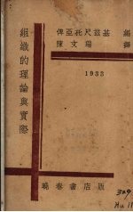 组织的理论与实际