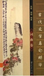 各代文学名句精华 词曲卷