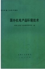 国外机电产品环境技术