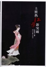 土默热红学新突破