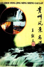 贵州风景名胜概览