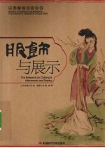 服饰与展示